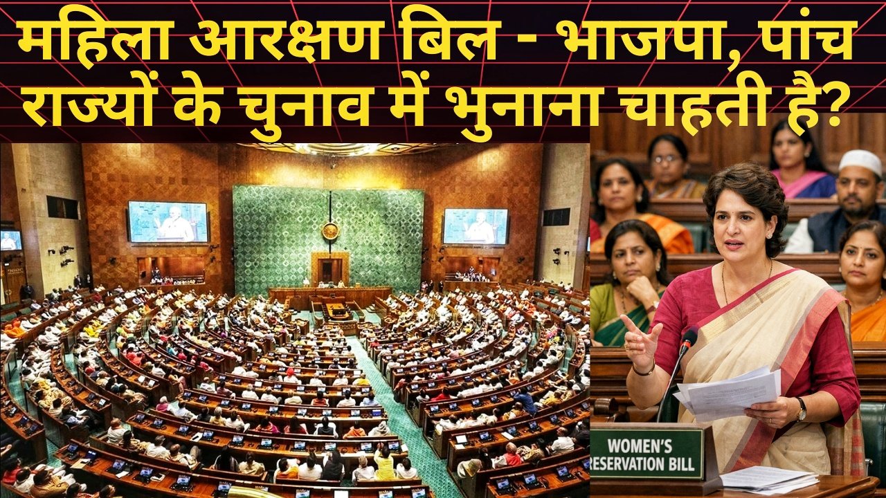 महिला आरक्षण पर भाजपा सरकार बैकफुट पर,