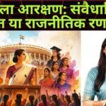 संसद में महिला आरक्षण: संवैधानिक जरूरत या राजनीतिक रणनीति
