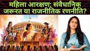 संसद में महिला आरक्षण: संवैधानिक जरूरत या राजनीतिक रणनीति
