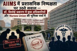 AIIMS में प्रशासनिक निष्पक्षता पर उठते सवाल