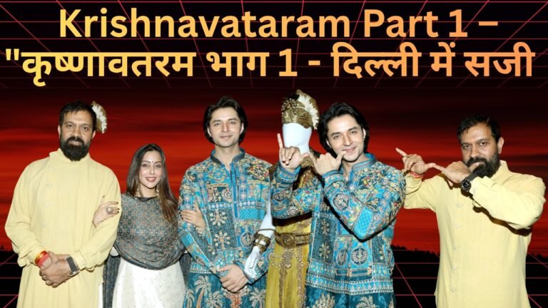 Krishnavataram Part 1 – “कृष्णावतरम भाग 1 – दिल्ली में सजी –