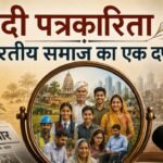 हिंदी पत्रकारिता दिवस – आज की हिंदी पत्रकारिता का चुनौतियों भरा दौर-