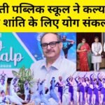 बाल भारती पब्लिक स्कूल ने कल्याण, ज्ञान और विश्व शांति के लिए योग संकल्प लिया।