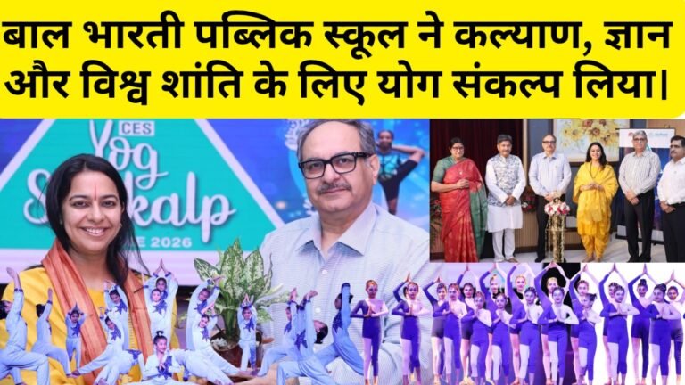 बाल भारती पब्लिक स्कूल ने कल्याण, ज्ञान और विश्व शांति के लिए योग संकल्प लिया।