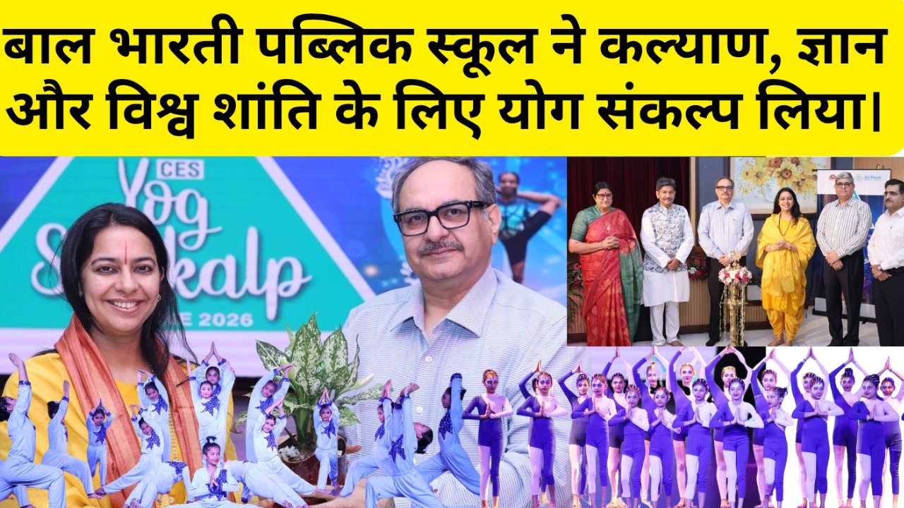 बाल भारती पब्लिक स्कूल ने कल्याण, ज्ञान और विश्व शांति के लिए योग संकल्प लिया।