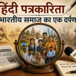 हिंदी पत्रकारिता दिवस – आज की हिंदी पत्रकारिता का चुनौतियों भरा दौर-