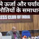 भारत मे ऊर्जा और पर्यावरणीय चुनौतियों के समाधान!