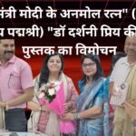 Modi Ke Anmol Ratan “प्रधानमंत्री मोदी के अनमोल रत्न” (भारत के अद्वितीय पद्मश्री) “डॉ दर्शनी प्रिय की लिखित पुस्तक का विमोचन