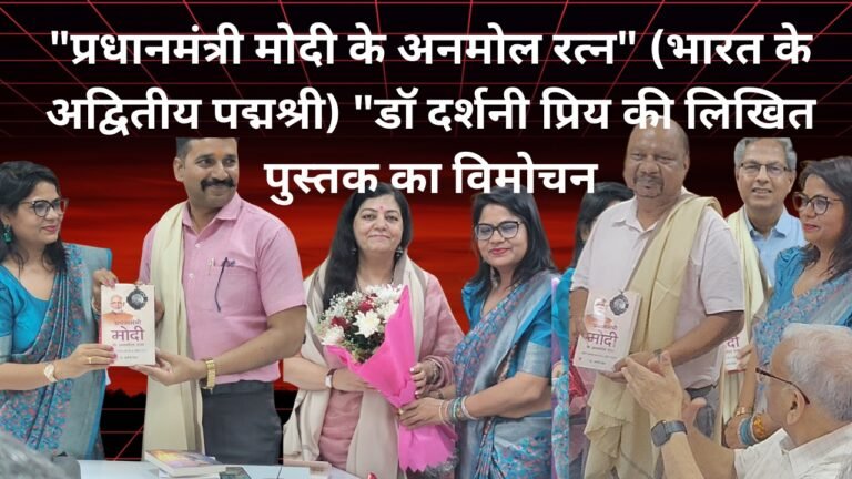 Modi Ke Anmol Ratan “प्रधानमंत्री मोदी के अनमोल रत्न” (भारत के अद्वितीय पद्मश्री) “डॉ दर्शनी प्रिय की लिखित पुस्तक का विमोचन
