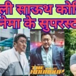 डॉन ली साऊथ कोरियाई सिनेमा के सुपरस्टार, जिन्होंने भारत और दुनिया भर में लाखों प्रशंसक बनाए — अतुल सचदेवा, वरिष्ठ पत्रकार