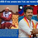 तमिलनाडु की राजनीति में नया अध्याय: डॉ. भार्गव मल्लप्पा ने थलपति विजय को ऐतिहासिक जीत पर दी बधाई