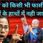 बंगाल में भाजपा का खेल  – ममता ने कर दिया है फेल – फिरभी भाजपा का साम, दाम, दण्ड, भेद,