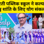 बाल भारती पब्लिक स्कूल ने कल्याण, ज्ञान और विश्व शांति के लिए योग संकल्प लिया।