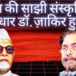 भारत की साझी संस्कृति के सूत्रधार डॉ. ज़ाकिर हुसैन*