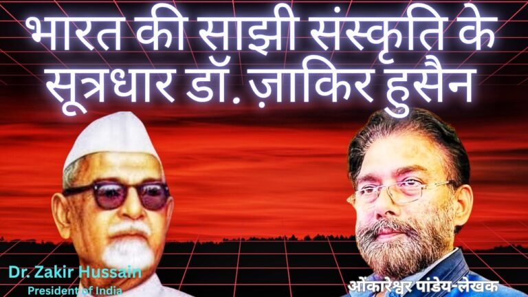 भारत की साझी संस्कृति के सूत्रधार डॉ. ज़ाकिर हुसैन*