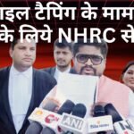 मोबाइल टैपिंग के मामले में न्याय के लिये NHRC से गुहार