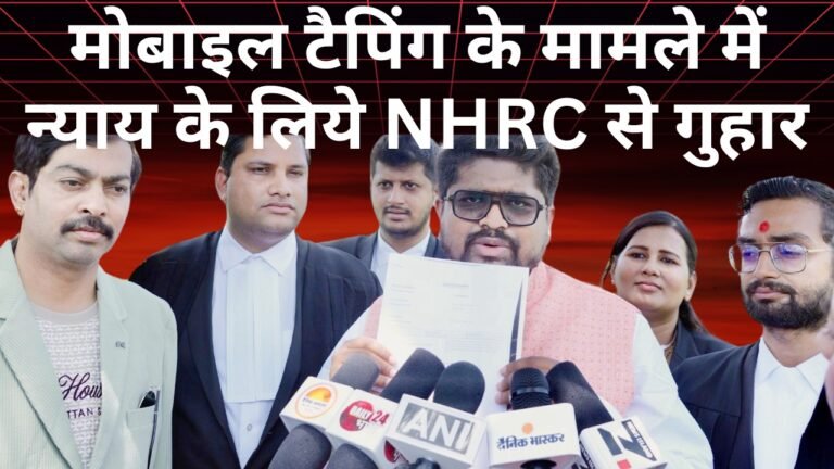 मोबाइल टैपिंग के मामले में न्याय के लिये NHRC से गुहार