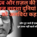 बशीर बद्र – उर्दू अदब के गज़लों की दुनियां का एक चिराग गुल हुआ