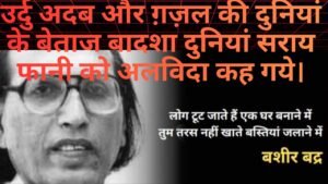 बशीर बद्र – उर्दू अदब के गज़लों की दुनियां का एक चिराग गुल हुआ