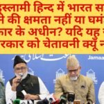 जमाअत-ए-इस्लामी हिंद ने देश भर में अमानवीय और गैर-कानूनी कार्रवाइयों को रोकने की मांग की!