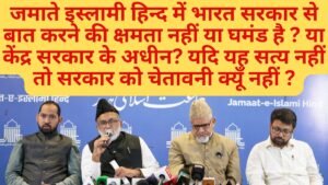 जमाअत-ए-इस्लामी हिंद ने देश भर में अमानवीय और गैर-कानूनी कार्रवाइयों को रोकने की मांग की!