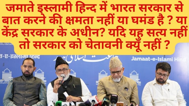 जमाअत-ए-इस्लामी हिंद ने देश भर में अमानवीय और गैर-कानूनी कार्रवाइयों को रोकने की मांग की!