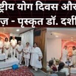 अंतर्राष्ट्रीय योग दिवस पर ब्रह्मा कुमारीज़ द्वारा विशेष कार्यक्रम