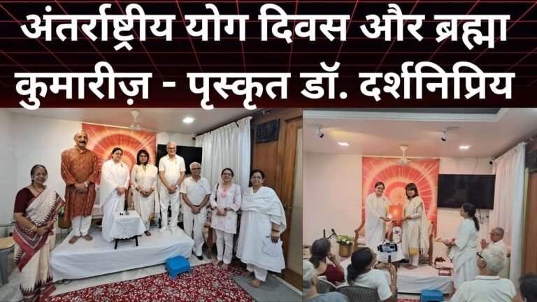 अंतर्राष्ट्रीय योग दिवस पर ब्रह्मा कुमारीज़ द्वारा विशेष कार्यक्रम