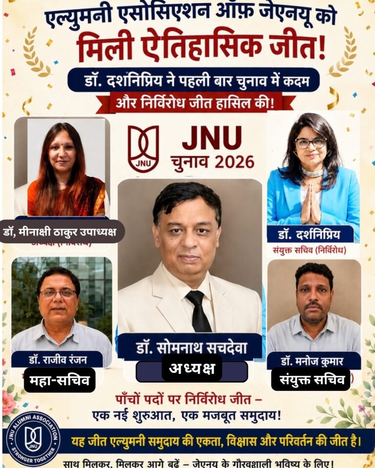 JNU में एल्युमनी एसोसिएशन ऑफ़ जेएनयू की इत्तिहासिक जीत  – हाँथ बढ़ाते ही चिराग़ रौशन !