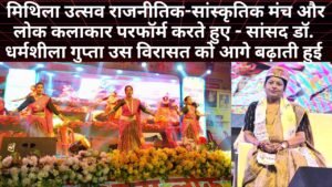 डॉ. धर्मशीला गुप्ता – महिला की सशक्त आवाज़ और मिथिला सभ्यता और सांस्कृति विरासत को संरक्षित करने वाली पहली महिला सांसद!