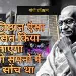 गांधी प्रतिष्ठान सवालों के घेरे में – गाँधी की विरासत पर बाजार का दबाव