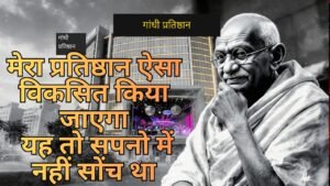 गांधी प्रतिष्ठान सवालों के घेरे में – गाँधी की विरासत पर बाजार का दबाव