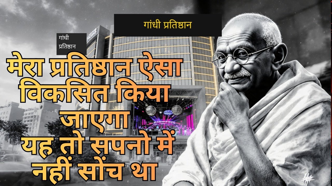 गांधी प्रतिष्ठान सवालों के घेरे में – गाँधी की विरासत पर बाजार का दबाव