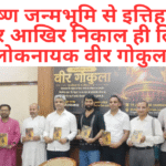लोकनायक वीर गोकुला पर आधारित भव्य ऐतिहासिक नाटक “वीर गोकुला” का मंचन।