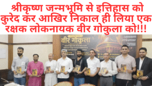 लोकनायक वीर गोकुला पर आधारित भव्य ऐतिहासिक नाटक “वीर गोकुला” का मंचन।