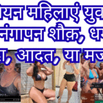 यूरोपियन महिलाएं युवतियों में नंगापन शौक़, धर्म, परम्परा, आदत, या मजबूरी?