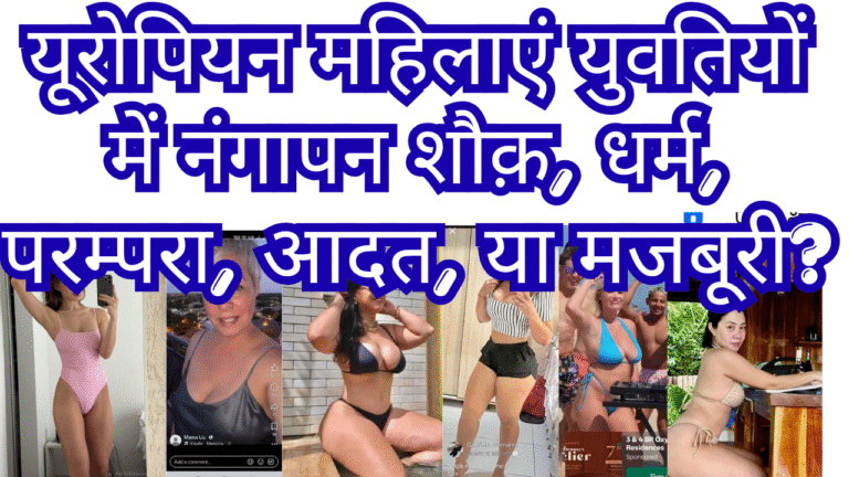 यूरोपियन महिलाएं युवतियों में नंगापन शौक़, धर्म, परम्परा, आदत, या मजबूरी?