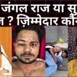 Bihar आज जंगल राज या सुसाशन राज – शिक्षा का स्तर अब भी निचले पायदान पर??