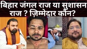 Bihar आज जंगल राज या सुसाशन राज – शिक्षा का स्तर अब भी निचले पायदान पर??