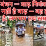 Disaster Management – बाढ़ प्रबंधन — बाढ़ नियंत्रण नहीं 
