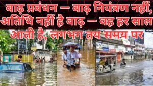 Disaster Management – बाढ़ प्रबंधन — बाढ़ नियंत्रण नहीं 